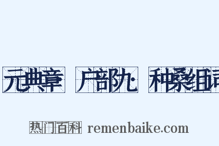 元典章·户部九·种桑组词是什么意思的图片